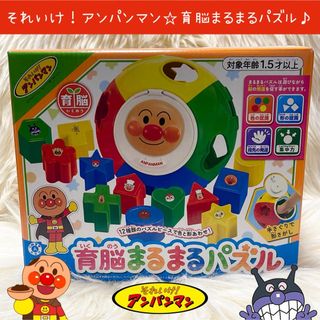 アンパンマン(アンパンマン)の新品 アンパンマン 育脳まるまるパズル 知育 玩具 ジョイパレット 幼児 乳児(知育玩具)