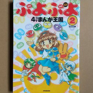 フタバシャ(双葉社)のぷよぷよ４コマまんが王国2(4コマ漫画)