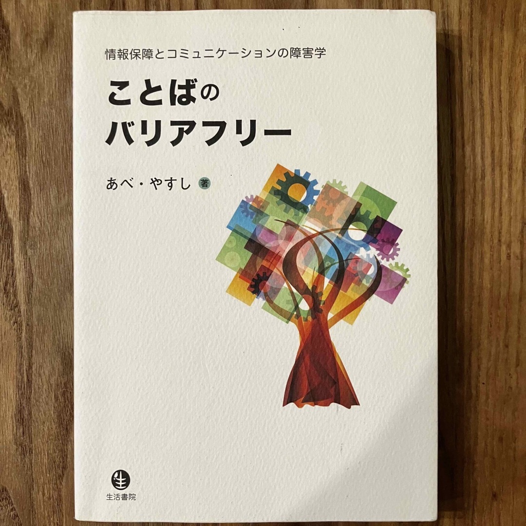 ことばのバリアフリー 情報保障とコミュニケーションの障害学 エンタメ/ホビーの本(人文/社会)の商品写真