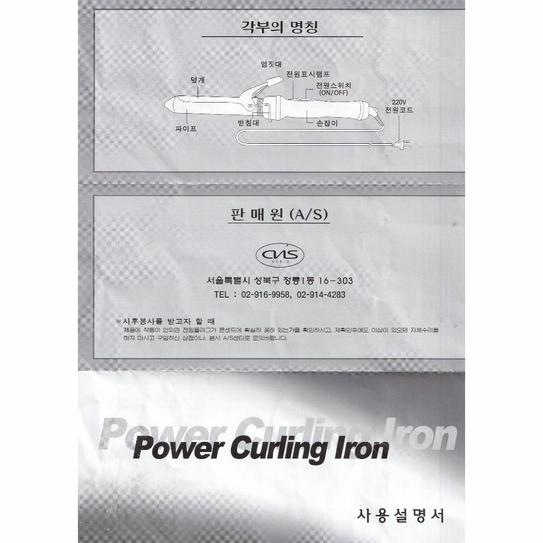 韓国製　Hair Perming & Curling Iron 220V専用 スマホ/家電/カメラの美容/健康(ヘアアイロン)の商品写真