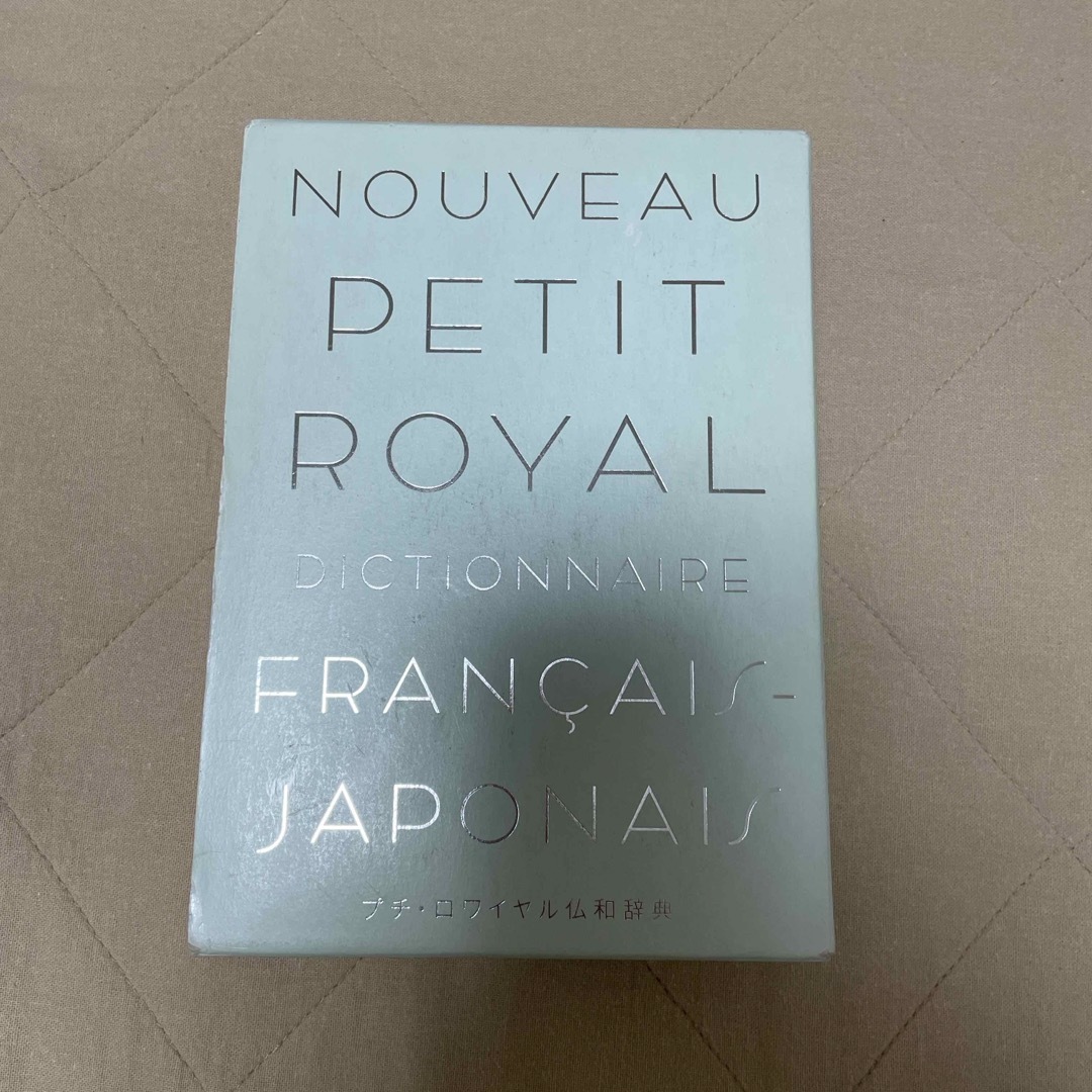 プチ・ロワイヤル仏和辞典 エンタメ/ホビーの本(語学/参考書)の商品写真