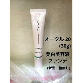 ハク(HAKU（SHISEIDO）)のHAKU 薬用美容液ファンデ オークル20(ファンデーション)