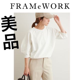 フレームワーク(FRAMeWORK)の美品！FRAMeWORKウォッシャブル ホールガーメントニット フレームワーク白(ニット/セーター)