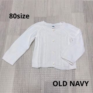 オールドネイビー(Old Navy)の1435 ベビー服 / OLD NAVY / 長袖 カーディガン 80(カーディガン/ボレロ)