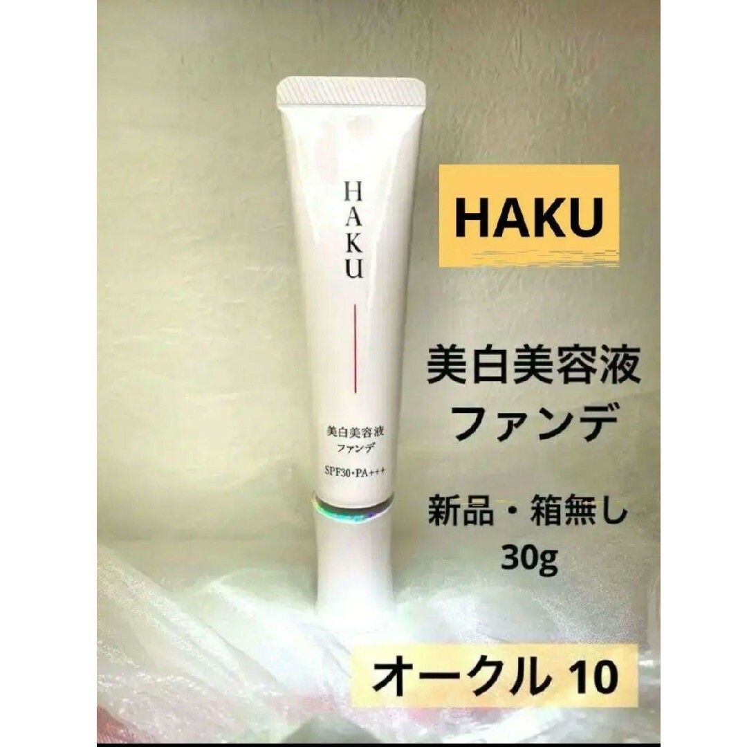 HAKU（SHISEIDO）(ハク)のHAKU 薬用美容液ファンデ オークル10 コスメ/美容のベースメイク/化粧品(ファンデーション)の商品写真