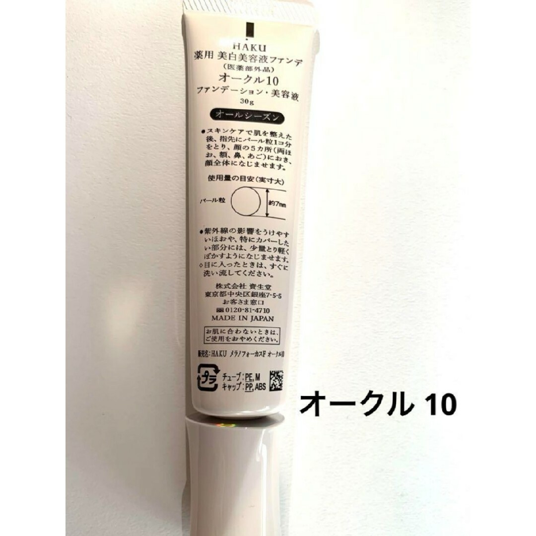 HAKU（SHISEIDO）(ハク)のHAKU 薬用美容液ファンデ オークル10 コスメ/美容のベースメイク/化粧品(ファンデーション)の商品写真