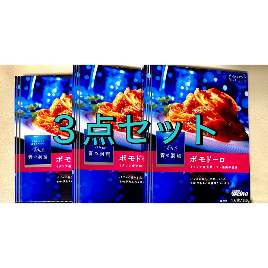 日清製粉(ニッシンセイフン)の日清製粉 Welna 青の洞窟 パスタソース ポモドーロ ３点セット 食品/飲料/酒の食品(調味料)の商品写真