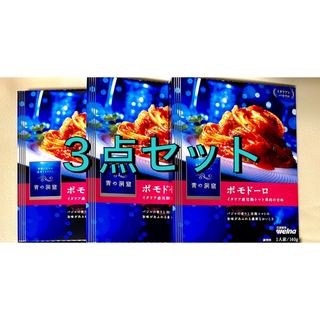 ニッシンセイフン(日清製粉)の日清製粉 Welna 青の洞窟 パスタソース ポモドーロ ３点セット(調味料)