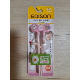 エジソン(EDISON)のEDISON　エジソン　箸　子供用　右手用(その他)