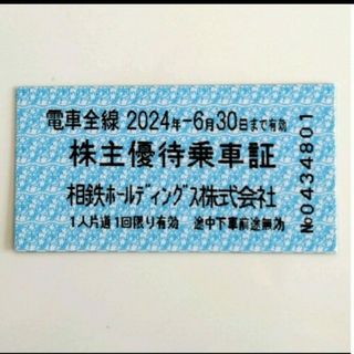 相鉄ホールディングス　株主優待乗車証(鉄道乗車券)