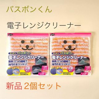 バスボンくん　電子レンジクリーナー　山崎産業　オレンジ　2個セット　新品未開封(その他)