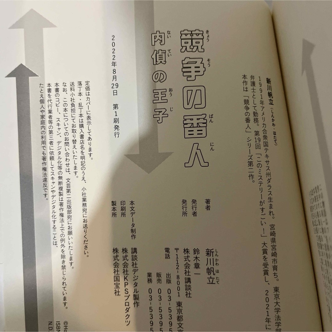 講談社(コウダンシャ)の競争の番人　内偵の王子 エンタメ/ホビーの本(文学/小説)の商品写真