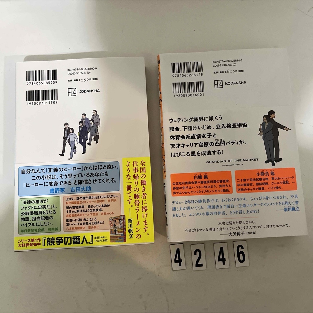 講談社(コウダンシャ)の競争の番人　内偵の王子 エンタメ/ホビーの本(文学/小説)の商品写真