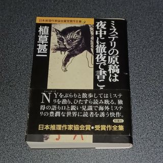 フタバシャ(双葉社)のミステリの原稿は夜中に徹夜で書こう(文学/小説)