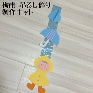 保育 梅雨 吊るし飾り 製作キット 製作(各種パーツ)