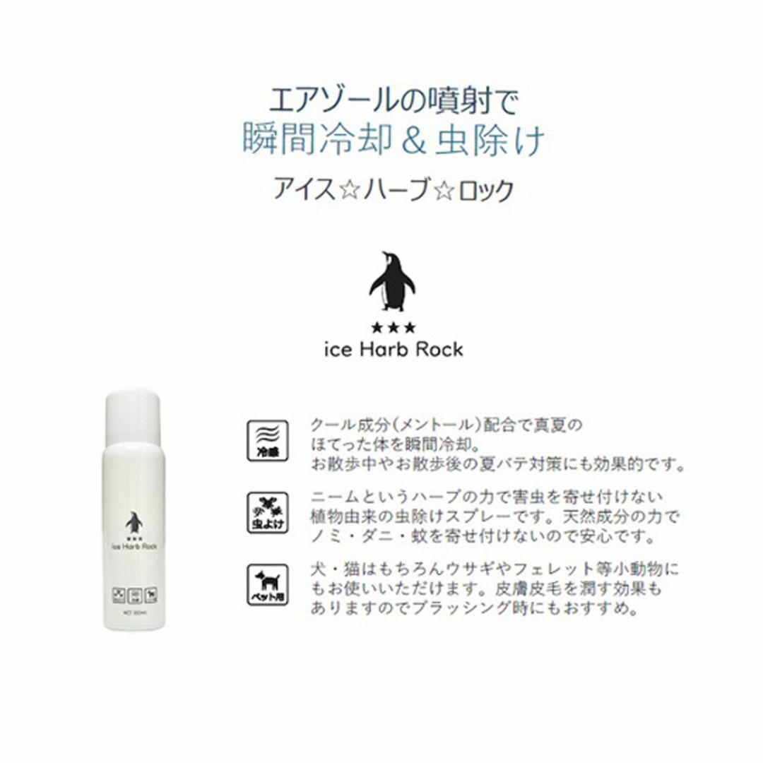 iceHarbRock アイスハーブロック エアゾール ペット 虫除け 冷却 その他のペット用品(犬)の商品写真