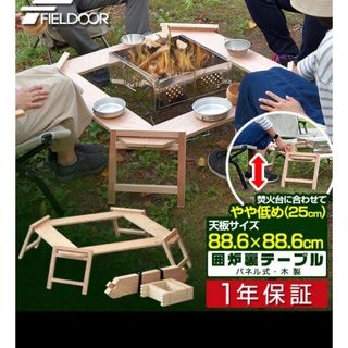 フィールドア(FIELDOOR)のキャンプ アウトドアテーブル 囲炉裏テーブル 木製(アウトドアテーブル)