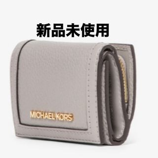 Michael Kors - マイケルコース 三つ折財布 (新品)