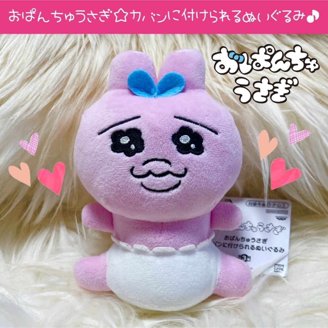 おぱんちゅうさぎ(オパンチュウサギ)の新品 おぱんちゅうさぎ カバンに付けられる ぬいぐるみ 手足広げ キーホルダー エンタメ/ホビーのおもちゃ/ぬいぐるみ(ぬいぐるみ)の商品写真