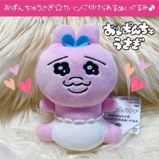 オパンチュウサギ(おぱんちゅうさぎ)の新品 おぱんちゅうさぎ カバンに付けられる ぬいぐるみ 手足広げ キーホルダー(ぬいぐるみ)