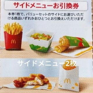 マクドナルド　株主優待券  サイドメニュー券 2枚セット(フード/ドリンク券)