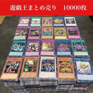 遊戯王 - 001 遊戯王　まとめ売り　10000枚 引退品