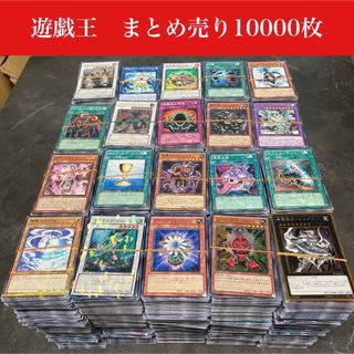 ユウギオウ(遊戯王)の遊戯王　まとめ売り　10000枚　引退品(その他)