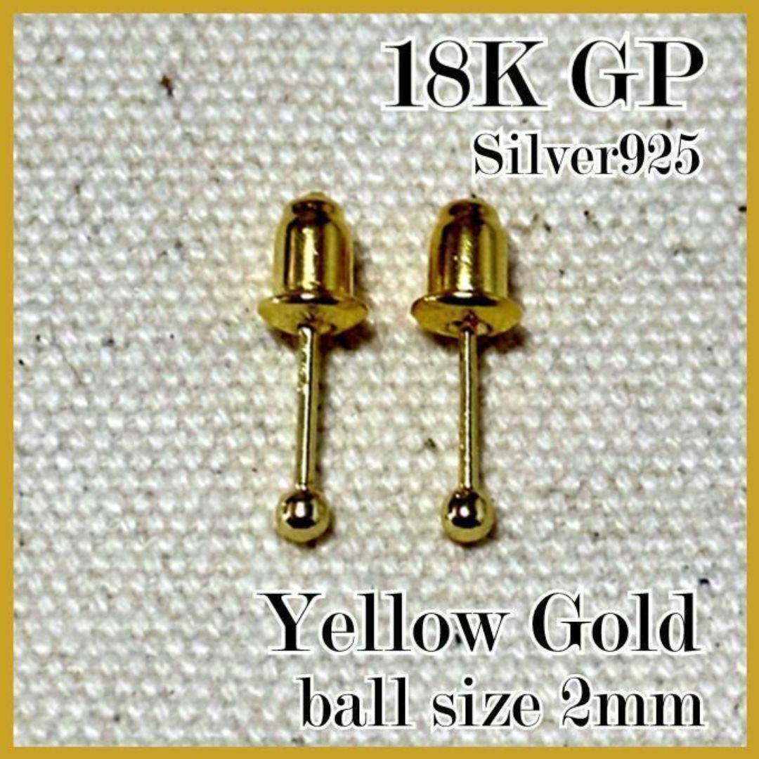 No,210　最高品質　丸玉ピアス　2mm　K18　S925　ベルキャッチ YG レディースのアクセサリー(ピアス)の商品写真