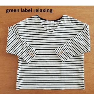 ユナイテッドアローズグリーンレーベルリラクシング(UNITED ARROWS green label relaxing)のgreen label relaxing　ボーダーカットソー　Vネック(カットソー(長袖/七分))