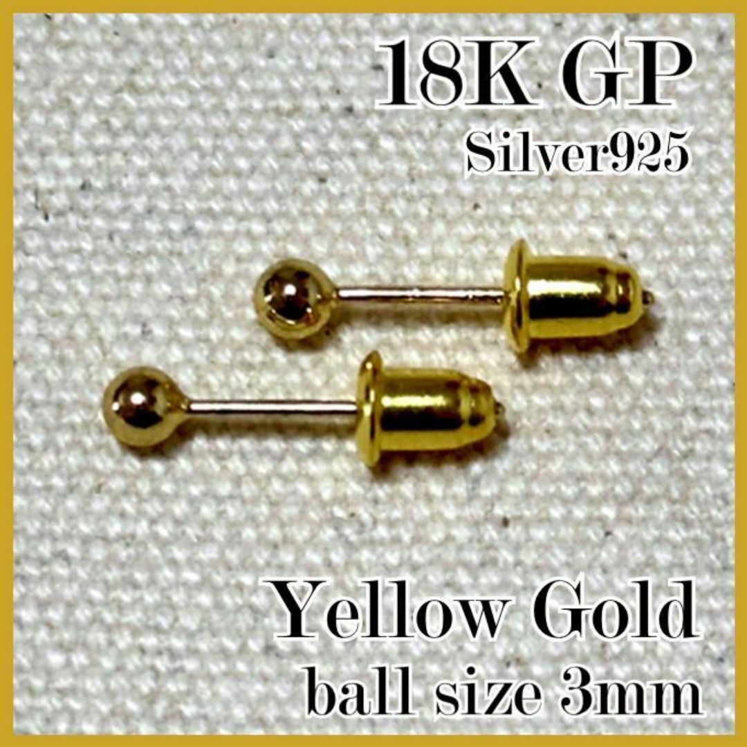 No,060　最高品質　丸玉ピアス　3mm　K18　S925　ベルキャッチ YG レディースのアクセサリー(ピアス)の商品写真