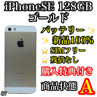 アイフォーン(iPhone)の87【美品】iPhone SE Gold 128 GB SIMフリー(スマートフォン本体)