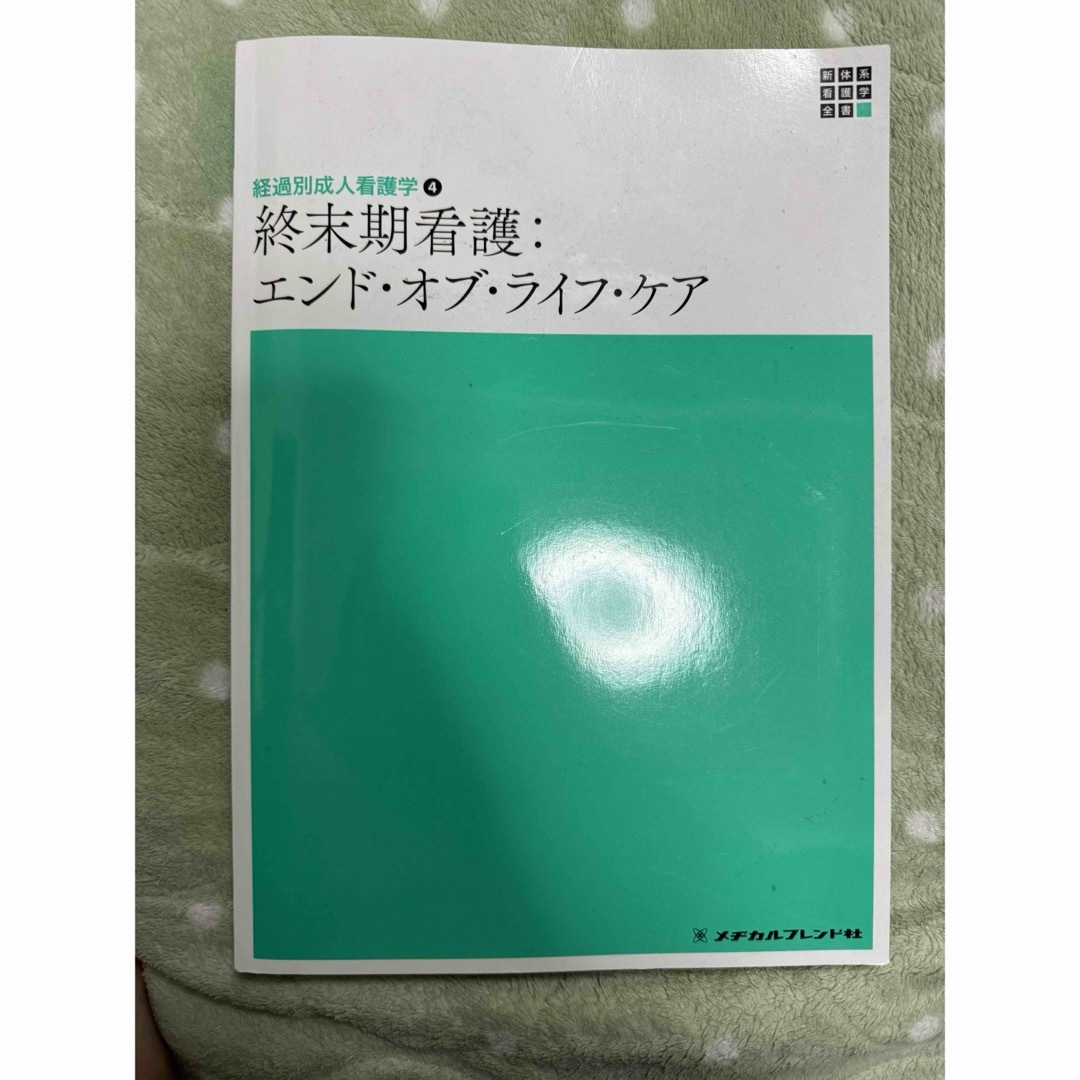 メヂカルフレンド社　終末期看護　エンドオブライフケア エンタメ/ホビーの本(健康/医学)の商品写真