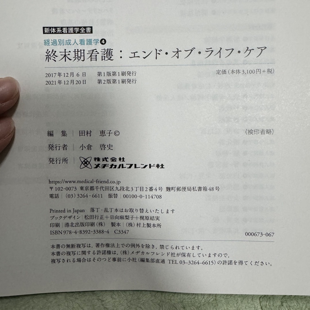 メヂカルフレンド社　終末期看護　エンドオブライフケア エンタメ/ホビーの本(健康/医学)の商品写真