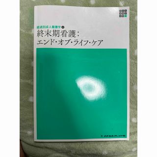 メヂカルフレンド社　終末期看護　エンドオブライフケア(健康/医学)