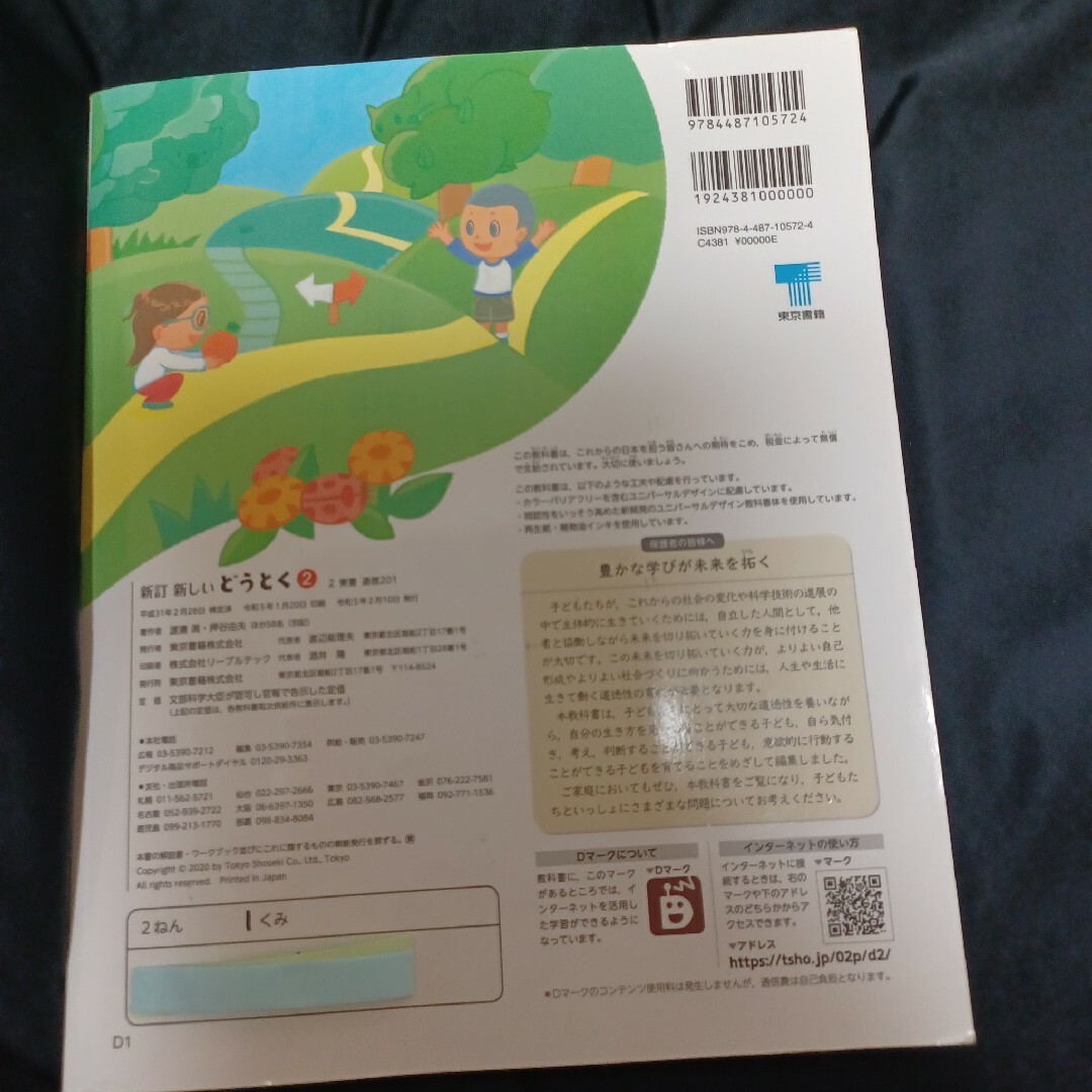 東京書籍(トウキョウショセキ)の東京書籍 新訂 新しいどうとく 2 エンタメ/ホビーの本(語学/参考書)の商品写真