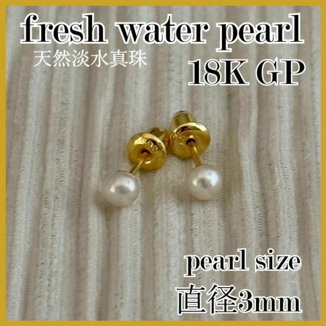 No,368　天然淡水真珠　パールピアス　3mm　K18　YG　ホワイト レディースのアクセサリー(ピアス)の商品写真