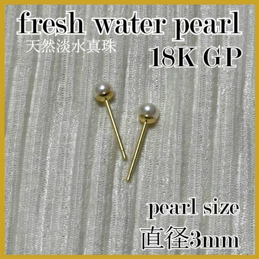 No,368　天然淡水真珠　パールピアス　3mm　K18　YG　ホワイト レディースのアクセサリー(ピアス)の商品写真