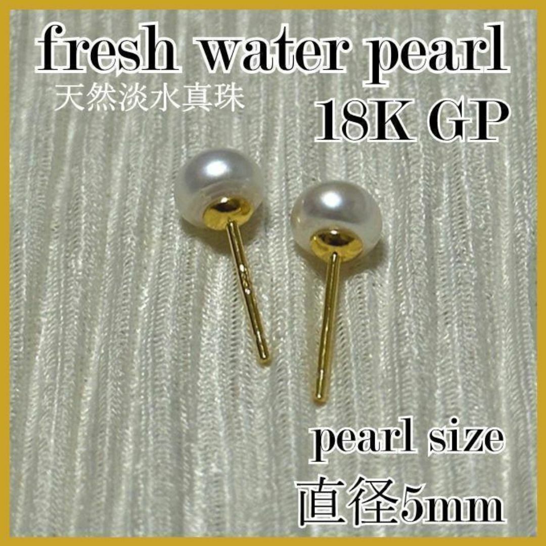 No,305　天然淡水真珠　パールピアス　5mm　K18　YG　ホワイト レディースのアクセサリー(ピアス)の商品写真