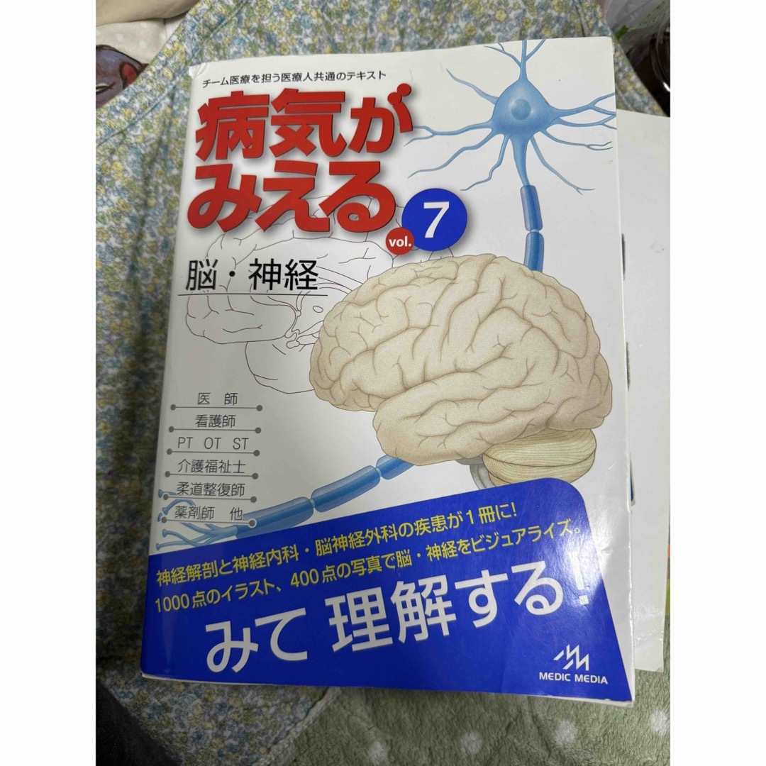 病気がみえる　vol.7 脳・神経 エンタメ/ホビーの本(語学/参考書)の商品写真