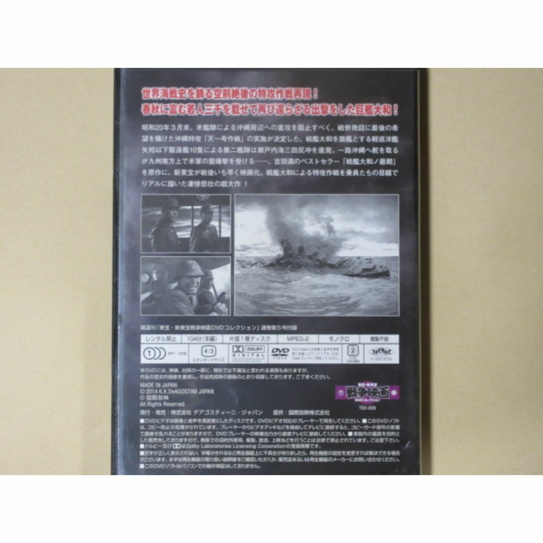 戦艦大和　(1953年製作) 東宝・新東宝戦争映画DVDコレクション5 エンタメ/ホビーのDVD/ブルーレイ(日本映画)の商品写真