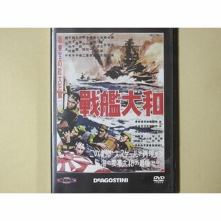 戦艦大和　(1953年製作) 東宝・新東宝戦争映画DVDコレクション5(日本映画)