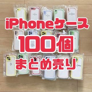 ⭐️在庫処分⭐️ iPhoneケース　100個　まとめ売り　スマホケース(iPhoneケース)