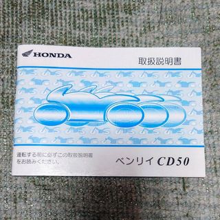 ホンダ　HONDA　ベンリイ　BENLY　CD50　取扱説明書(カタログ/マニュアル)