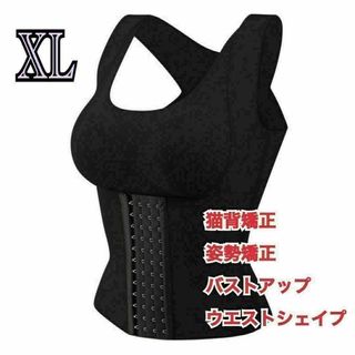 矯正下着 XL 姿勢矯正 黒 補正 ウエスト引締 バストアップ 猫背 若返り(その他)