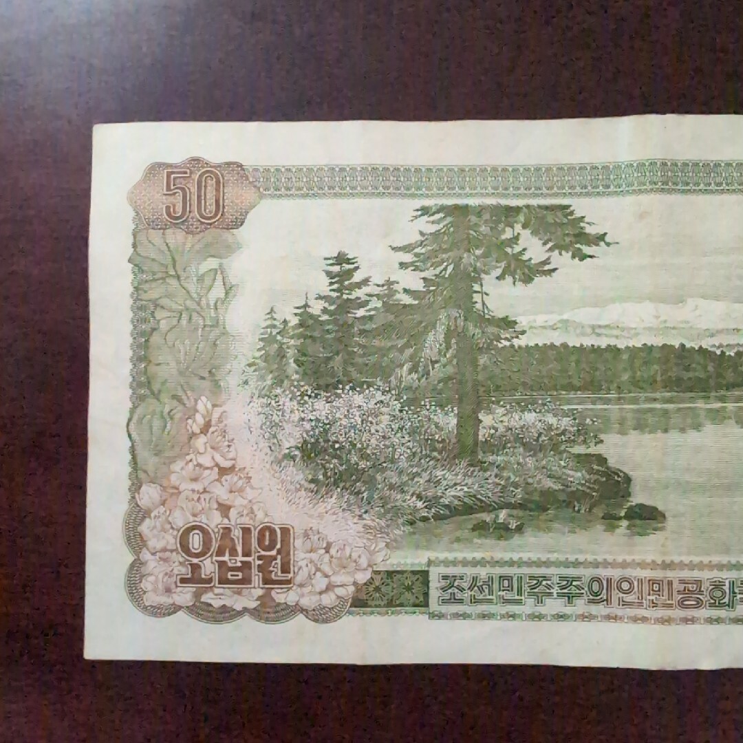 北朝鮮　50ウォン　紙幣　1978年 エンタメ/ホビーの美術品/アンティーク(貨幣)の商品写真