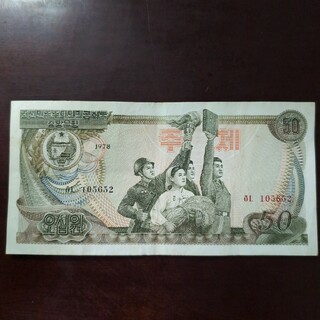北朝鮮　50ウォン　紙幣　1978年(貨幣)