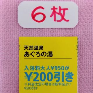 天然温泉　あぐろの湯(その他)