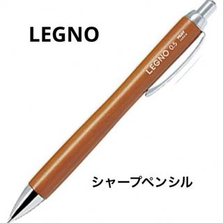 パイロット(PILOT)の新品未使用　パイロット レグノ シャープペン 0.5mm  ブラウン(ペン/マーカー)