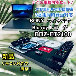 SONY - 新品リモ付き♪SONY BDZ-ET2100 HDD 2TB搭載 Blu-ray