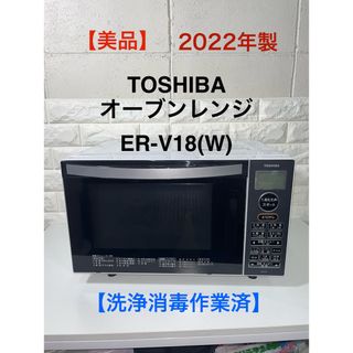 トウシバ(東芝)の【美品】 2022年製　TOSHIBA  オーブンレンジ　ER-V18(W)(電子レンジ)